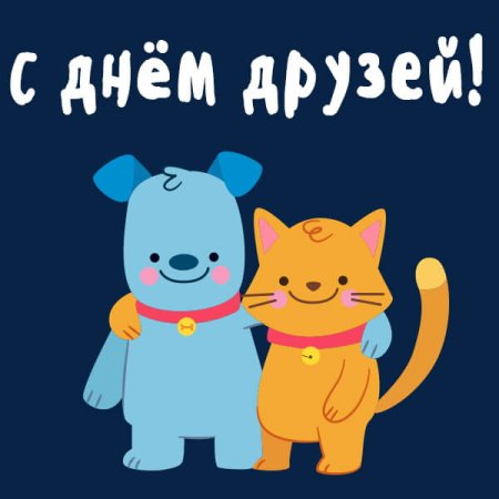 День друзей