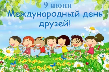 9 Июня Международный день друзей