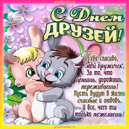 День друзей открытки