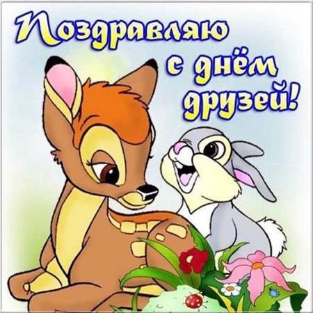 День друзей
