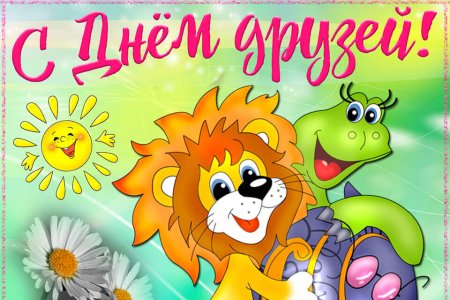 30 Июля день дружбы
