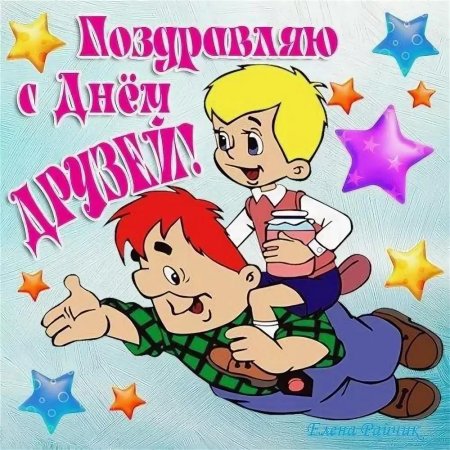 День друзей
