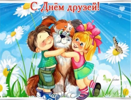 9 Червня Міжнародний день друзів