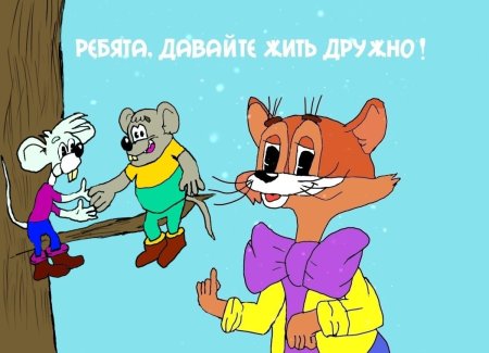 Кот Леопольд и мыши давайте жить дружно