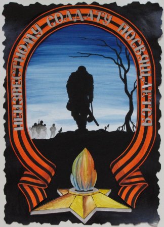 День неизвестного солдата