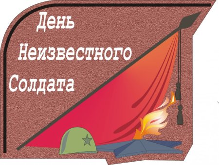 День неизвестноготсолдата