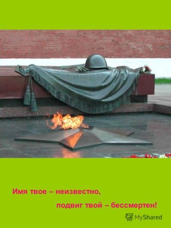 Памятник имя твое неизвестно подвиг твой бессмертен