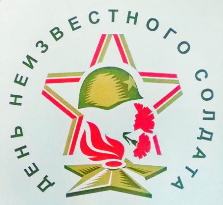 Неизвестный солдат эмблема