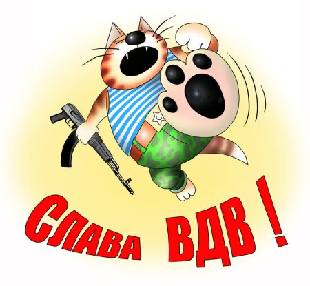 Поздравления с днём ВДВ