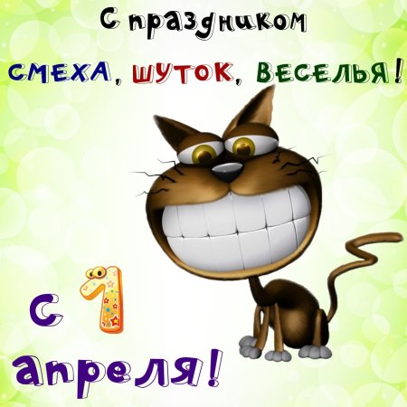 С 1 апреля поздравления
