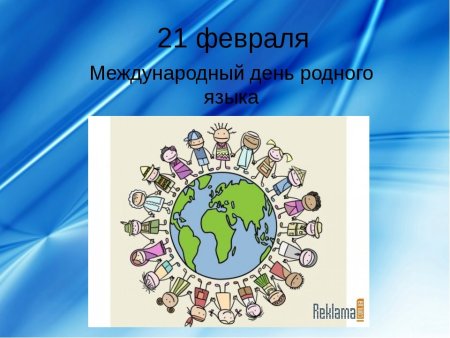 День международного языка 21 февраля