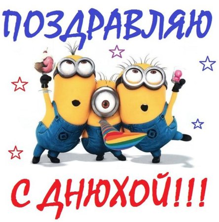 Вовка с днем рождения