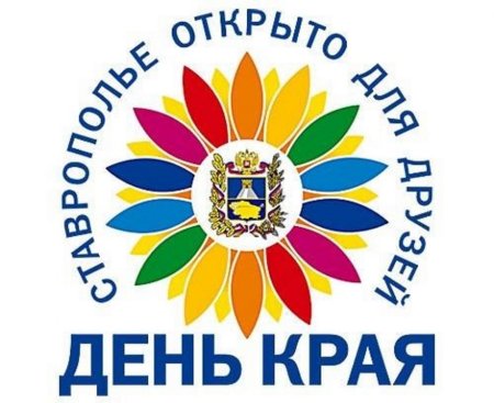 День Ставропольского края