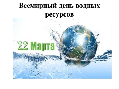 Всемирный день водных ресурсов