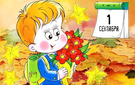 Иллюстрации к первому сентября