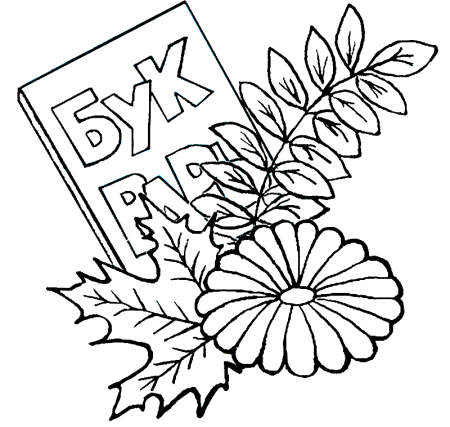 День знаний раскраска для детей