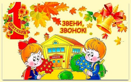 Картина 1 сентября для детей