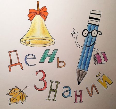 Рисунок на тему первое сентября