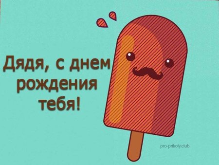 Рисунок на день рождения дяде от племянницы