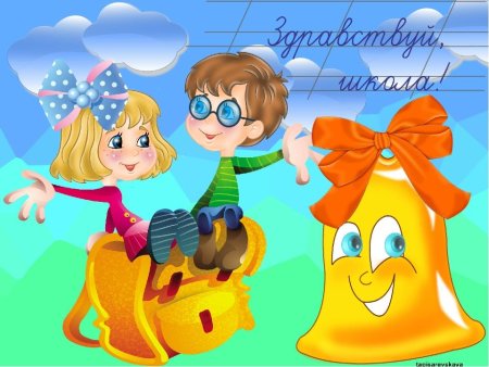 Здравствуй школа