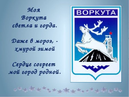 Стихотворение о Воркуте