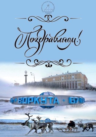 День города Воркута