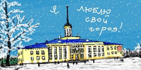 Достопримечательности Сыктывкара рисунок