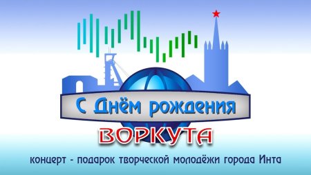 С днем рождения Воркута