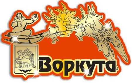 Воркута логотип