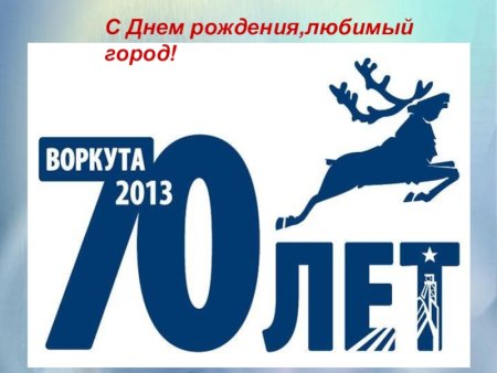 День рождение города Воркута
