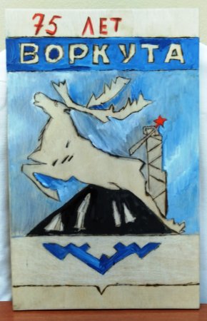 Рисунок ко Дню города Воркута