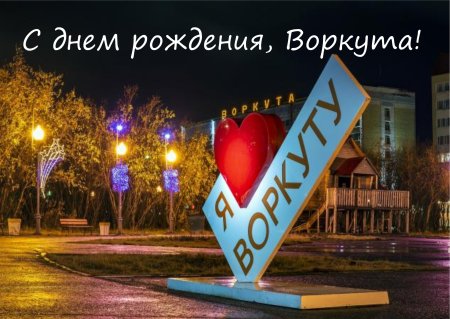 День города Воркута