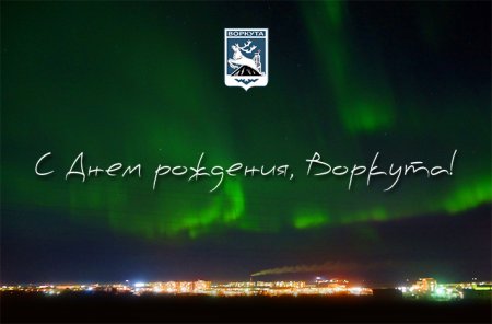 День города Воркута