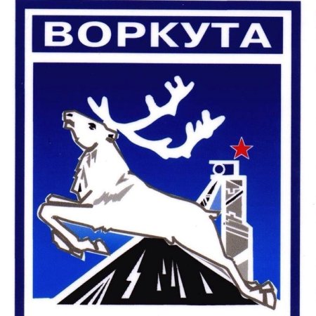 Воркута Жемчужина севера