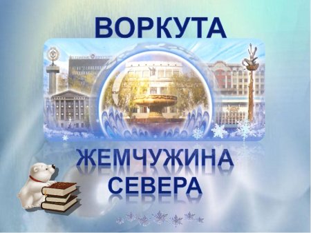 Воркута логотип
