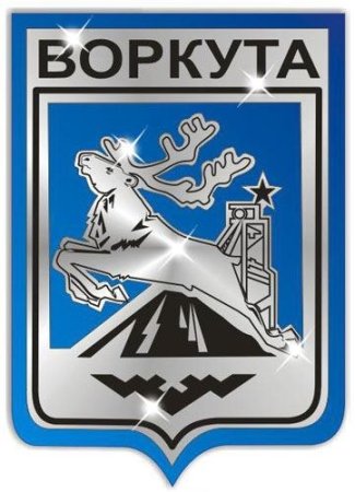 Воркута Стелла 67 параллель