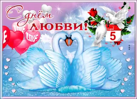 Поздравления с днём любви