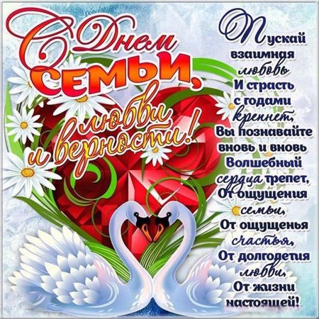 С днём семьи поздравления