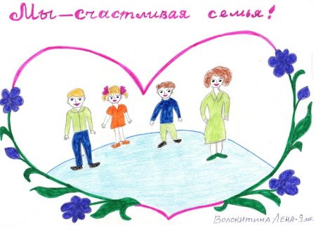 Рисунок на тему Международный день семьи