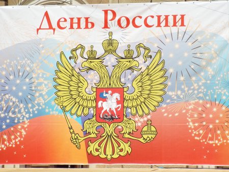 Плакат. 12 Июня - день России