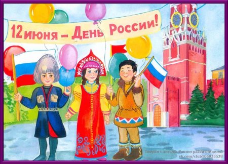День России картинки для детей