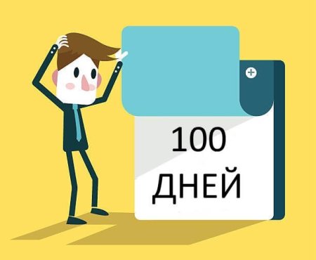 100 Дней