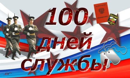 100 Дней отслужили