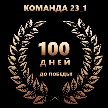 100 Дней