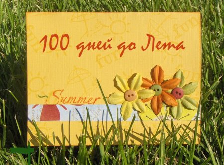 До лета осталось 100 дней