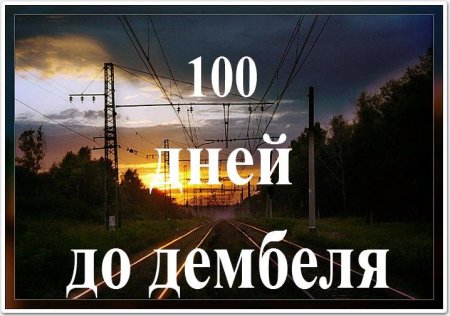 100 Дней до приказа