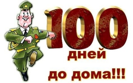 100 Дней до дембеля