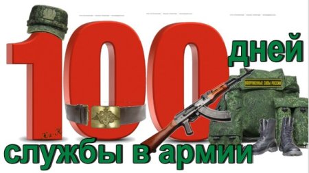 Поздравляю 100 дней службы