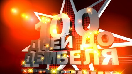 100 Дней до приказа