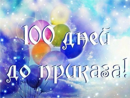 100 Дней до приказа поздравления